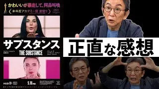 過激すぎると話題の映画『サブスタンス』古舘視点の正直な感想。※多少のネタバレ。