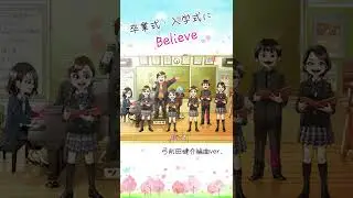 Believe (混声三部）弓削田健介編曲ver.  うた：ミラ中合唱部　#shorts