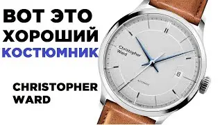 Christopher Ward C5 Malvern MkIII - доступный костюмник