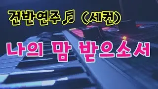 나의맘받으소서 세컨- 스트링 by 지미경
