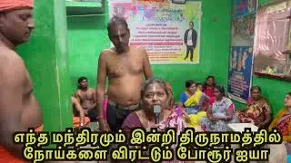 எந்த மந்திரமும் இன்றி திருநாமத்தில் நோய்களை விரட்டும் போரூர் ஐயா 9566106378
