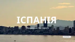 Подорож на авто в Іспанію | Перша частина
