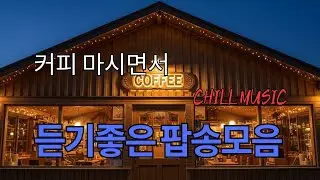 그냥 틀어 놓으세요🎧 커피 마시면서 듣기 좋은 팝송 모음 | 힐링 & 공부 ☕🎶커피 마시면서 듣기 좋은 음악 | Coffee music, Cafe Music 드라이브