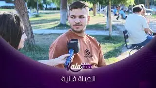 ما بشوف الحياة حلوة.. الواحد لازم يركز على آخرتو ودينو وعملو الصالح!