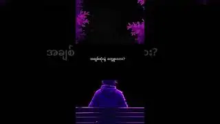 sway@ #burmesesong #haveitoldyoulatelythatiloveyou #heartbreak #love #butifyoucloseyoureyes #