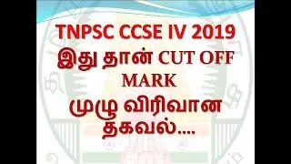 TNPSC CCSE 4 CUT OFF MARKS | 01.09.2019 |