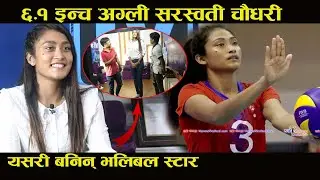 देशकै सबैभन्दा अग्ली भलिबल स्टार, हाइटकै कारण बोईफ्रेण्ड भेटिनन्- Sarswoti chaudhari Mero Online Tv