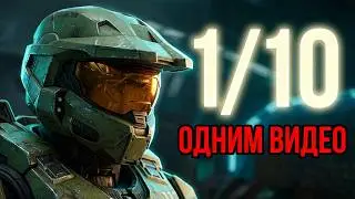 Halo Infinite. Одним Видео