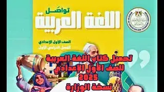 تحميل كتاب اللغة العربية للصف الاول الإعدادي نسخة الوازرة 2025