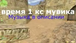 CS 1.6. - kill #1