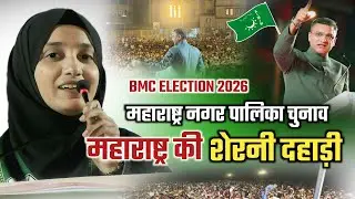 महाराष्ट्र की शेरनी बहेन दहाड़ी/Shabana Faruqi/Akbaruddin Owaisi/Maharashtra Municipal Election 2026