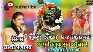 छाप तिलक | Chaap Tilak Sab Cheeni Re Mose Naina Milaike | सिंगर साक्षी प्रजापत | लाईव नयापुरा 