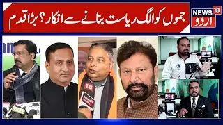 BJP & Congress Say NO to Statehood for Jammu? | Both Parties Reject Idea, Back United J&K | News18