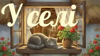 Тварини у селі. Мультик для наймолодших