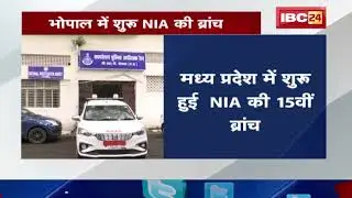 Madhya Pradesh में शुरु हुई NIA की 15वीं ब्रांच | DIG समेत 51पद मध्य प्रदेश पुलिस बल से भरे जाने हैं