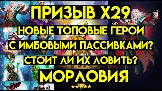 ПРИЗЫВ Х29 МОРЛОВИИ / НОВЫЕ ТОП ГЕРОИ С ИМБОВИМИ ПАССИВКАМИ? Empires Puzzles / Morlovia Summons Х29