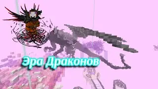 Майнкрафт Эра Драконов TMS 10 часть