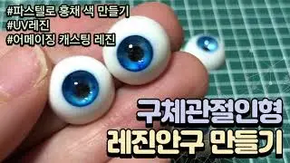 구체관절인형 레진안구 만들기 - 자작안구, 구관안구