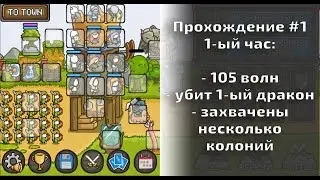 Grow Castle Прохождение #1 - первый час игры, 105 волн, убиваем Зеленого дракона, закладываем базу