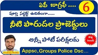 నీటి పారుదల ప్రాజెక్టులు | Ap Irrigation Projects | Ap Geography Classes in Telugu | Appsc | Groups