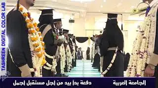 دخول أسطوري لأعضاء اللجنة التحضيرية بقيادة - حاتم زياد رئيس اللجنة التحضيرية - الجامعة العربية