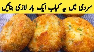 Winter special Kabab recipe | New Kabab recipe | Potato kabab | Aloo Cutlets | Multani Tarkaa 