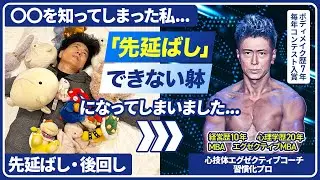 【脳の条件付けを逆手に取れ】心技体コーチ20年実践の先延ばし癖の根絶術【その手があったのか？！】習慣化の極意 玖9