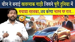 चीन ने ऐसी गाड़ी बना दी जो पूरे भारत पर तहलका मचा देगी