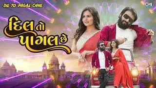 Dil to Pagal chhe - Full Audio | Dev Pagli, Sandip Talpada, Amit Barot | Tips Gujarati