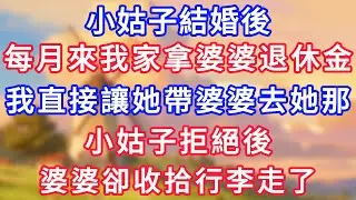 小姑結婚後，每月來我家拿婆婆退休金，我直接讓她帶婆婆去她那，小姑拒絕後，婆婆卻收拾行李走了！#為人處世#生活經驗#情感故事#故事#小說#戀愛#情感#婚姻