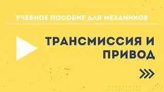 Учебное пособие для механиков BRP - Трансмиссия и привод