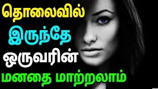 தொலைவில் இருந்தே ஒருவரின் மனதை மாற்ற முடியும் | Can Change One's Mind From A Distance