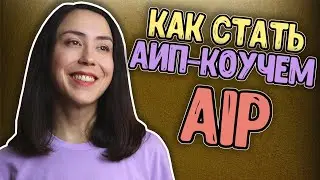 Учёба на АИП палео коуча у Сары Баллантайн