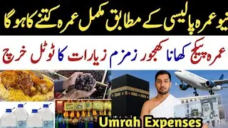 umrah expense complete guidelines 2025 | umrah journey expense |  Latest Umrah visa update 1447