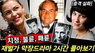 재벌가 현실판 막장드라마... 치정, 불륜, 패륜 사건 총집합 2시간 몰아보기