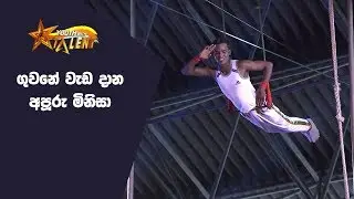ගුවනේ පා වෙන අපූරු මිනිසා - Youth With Talent - Generation Next