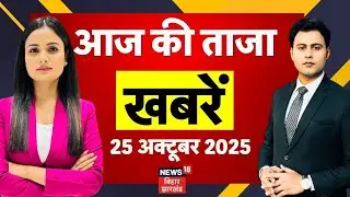 Top News : बिहार की ताजा खबरें | Bihar Election 2025 | Nitish Vs Tejashwi | Aaj ki Taaja Khabar