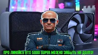 NVIDIA сокращает производство карт RTX 5000 из за дефицита DRAM памяти 7 серии 30\40% сегодня😆