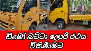 Tata Dimo Batta Lorry Sale|Dimo Batta lorry Sale|ඩීමෝ බට්ටා ලොරි විකිණීම|Batta|CSB Vehicle Sale