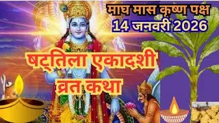 Ekadashi Vrat Katha!! षट्तिला एकादशी व्रत कथा!! Shattila ekadashi Vrat Katha!! षट्तिला एकादशी व्रत 