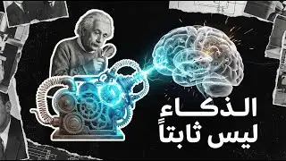عادات العباقرة: كيف أعاد أينشتاين ودا فينشي تشكيل عقولهم؟
