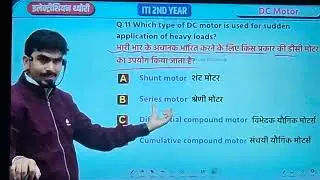 MCQ (MIDDLE-2) DC मोटर-ITI ELECTRICIAN THEORY 2ND YEAR 
