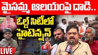 LIVE : మైసమ్మ ఆలయంపై దాడి.. ఓల్డ్ సిటీలో హైటెన్షన్ | High Tension In Puranapool Mysamma Temple