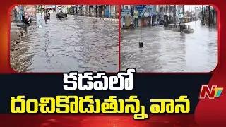 Heavy Rains in Kadapa; Parts of Kadapa Submerged in Flood Water | Special Report | NTV Telugu