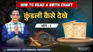 कुंडली कैसे देखे भाग १ -How to Read a Birth chart PART 1 By Kumar Joshi