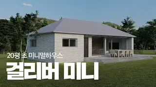 걸리버의 야심찬 2026 프로젝트 초 미니멀하우스 (2억)