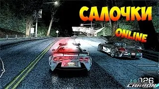 NFS CARBON ONLINE #2 | РЕЖИМ САЛОЧКИ