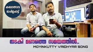 കലോത്സവ മാപ്പിളപ്പാട്ട്.. |thadaki manathe | Alibava &Abuthahir |moyinkutty vaidhyar