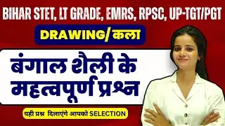 EMRS TGT ART -2025 || बंगाल शैली के महत्वपूर्ण प्रश्न || #EMRS_TGT_ART #EMRS_ART #emrsvacancies #ART
