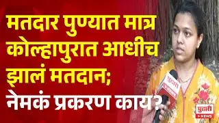 Pudhari News | मतदार पुण्यात मात्र कोल्हापुरात आधीच झालं मतदान; नेमकं प्रकरण काय?